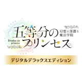 五等分のプリンセス ~幻想と深淵と魔法学院~ デジタルデラックスエディション(PS4) 五等分のプリンセス ~幻想と深淵と魔法学院~ デジタルデラックスエディション(PS4)