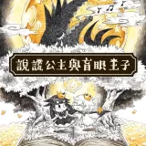 Liar Princess and the Blind Prince (Chinese Ver.)