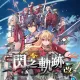 The Legend Of Heroes: Sen No Kiseki I Kai -Thors Military Academy 1204- (Chinese Ver.)