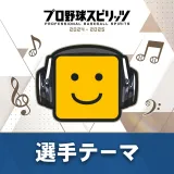 ãã­éçã¹ããªãã2024-2025ï¼é¸æãã¼ãï¼ï¼ã½ãããã³ã¯ï¼ãæ åéµç¢é¸æããã¼ãã