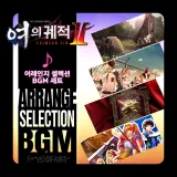 영웅전설 여의 궤적 Ⅱ -Crimson SiN- 「어레인지 셀렉션」 BGM 세트
