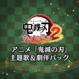 アニメ「鬼滅の刃」主題歌＆劇伴パック PS4&PS5