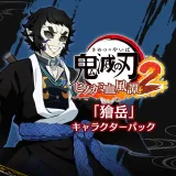 「獪岳」キャラクターパック PS4&PS5