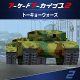 Arcade Archives 2 Tokyo Wars
