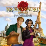 テンプル騎士団の影 -Broken Sword Remake-