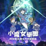 Little Witch Academia Chamber of Time (Chinese Ver.)