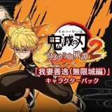 「我妻善逸（無限城編）」キャラクターパック PS4&PS5