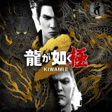 龍が如く 極2 龍が如く 極2