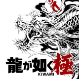 龍が如く 極 龍が如く 極