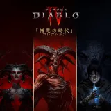 「ディアブロ IV: 憎悪の時代」コレクション