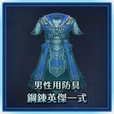 Male Equipment: Steel Hero Set