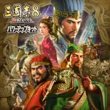 三國志8 Remake with パワーアップキット