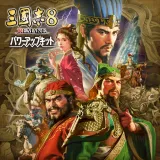 三國志8 Remake パワーアップキット