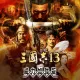 Romance of The Three Kingdoms 13 with Power up Kit (Chinese Ver.)