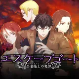 エスケープゴート ~吾妻衛士の冤罪~ エスケープゴート ~吾妻衛士の冤罪~