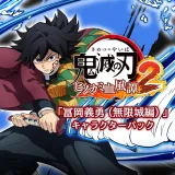 「冨岡義勇（無限城編）」キャラクターパック PS4&PS5