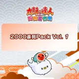 Taiko no Tatsujin: Rhythm Festival - 2000 Series Pack Vol. 1 (Chinese/Korean Ver.)