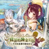 Atelier Sophie ~The Alchemist of the Mysterious Book~ (Chinese Ver.)