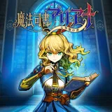 魔法司書アリアナ ～七英傑の書～