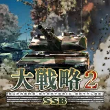 大戦略SSB2 大戦略SSB2