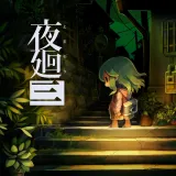 夜廻三 夜廻三