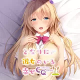 となりに彼女のいる幸せ～Curious Queen～