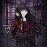 夜、灯す 夜、灯す