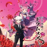 少女地獄のドクムス〆 少女地獄のドクムス〆