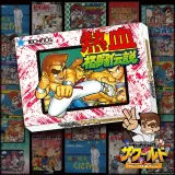 くにおくん ザ・ワールド ～熱血格闘伝説～