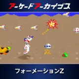 アーケードアーカイブス　フォーメーションZ