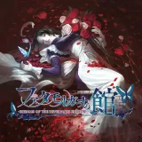 ファタモルガーナの館 -Dreams Of The Revenants Edition-