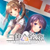 三色絵恋-Tricolour Lovestory- 三色絵恋-Tricolour Lovestory-
