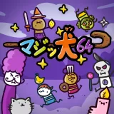マジッ犬64 マジッ犬64