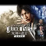 Judge Eyes：死神の遺言　新価格版