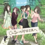 じんるいのみなさまへ じんるいのみなさまへ