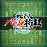 リアルタイムバトル将棋
