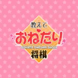 教えて おねだり将棋