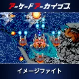 アーケードアーカイブス  イメージファイト