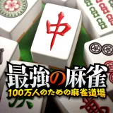 最強の麻雀 ～100万人のための麻雀道場～