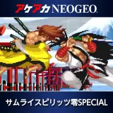 アケアカNeogeo サムライスピリッツ零Special