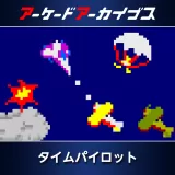 アーケードアーカイブス タイムパイロット