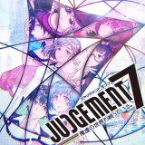 Judgement 7 俺達の世界わ終っている。(DL版) Judgement 7 俺達の世界わ終っている。(DL版)