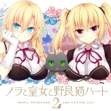 ノラと皇女と野良猫ハート2