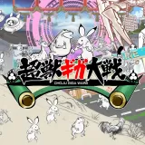 超獣ギガ大戦
