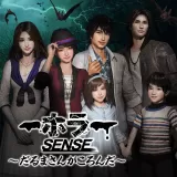 ホラー Sense ～だるまさんがころんだ～