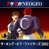 アケアカNeogeo ザ・キング・オブ・ファイターズ 2002