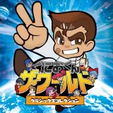 くにおくん ザ・ワールド クラシックスコレクション
