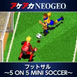 アケアカNeogeo フットサル ～5 On 5 Mini Soccer～