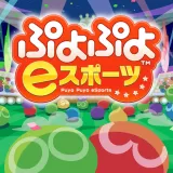 ぷよぷよeスポーツ ぷよぷよeスポーツ