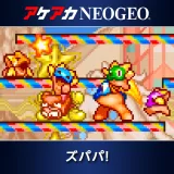 アケアカNeogeo ズパパ！